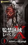 【1巻】監禁区域レベルX（ノベル） (peep Books)