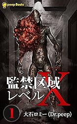 Amazon.co.jp: 【1巻】監禁区域レベルX（ノベル） (peep Books) 電子