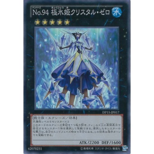 遊戯王カードまとめ売り　氷水系15枚セット Amazon.co.jp: 遊戯王カード DP15-JP017 No.94 極氷姫クリスタル