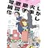 問松居間「しかし火事獅子歌詞可視化」