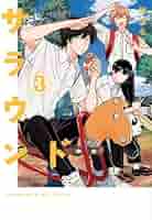 サラウンド コミック 1-3巻セット | 紺津名子 |本 | 通販 | Amazon