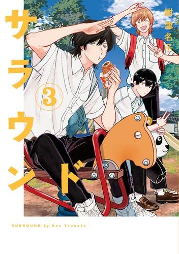 サラウンド コミック 1-3巻セット | 紺津名子 |本 | 通販 | Amazon
