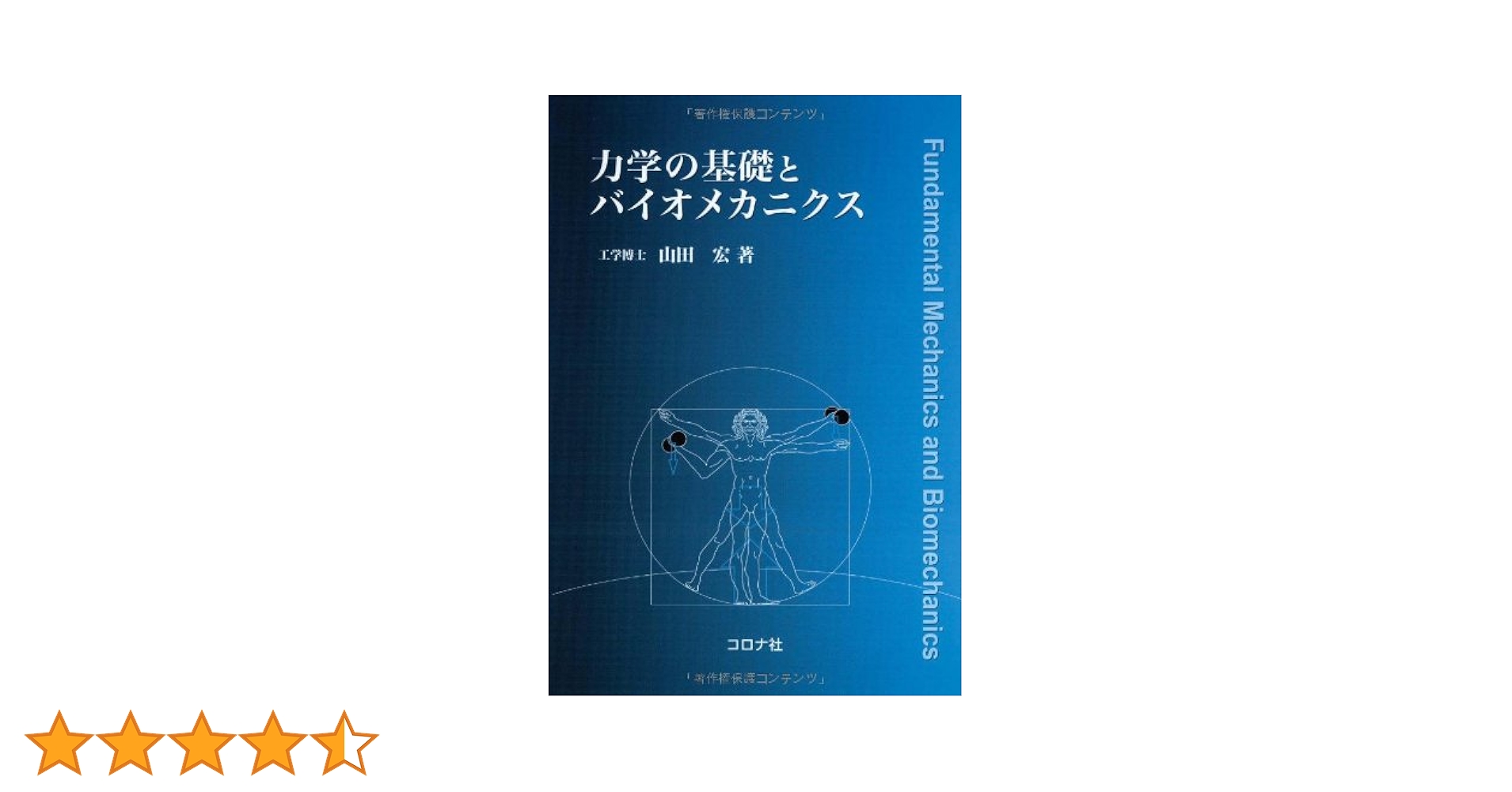 Amazon.co.jp: 力学の基礎とバイオメカニクス : 山田 宏: 本