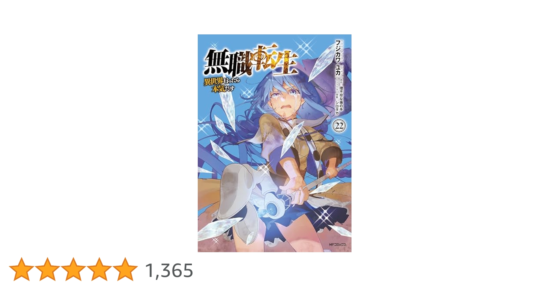 Amazon.co.jp: 無職転生~異世界行ったら本気だす~ 22 (MF