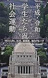 平成・令和 学生たちの社会運動 SEALDs、民青、過激派、独自グループ (光文社新書)