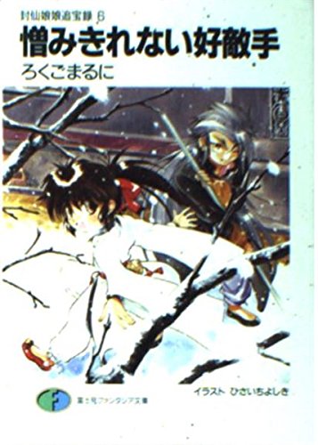 食前絶後！！ （富士見ファンタジア文庫） ろくごまるに 食前絶後