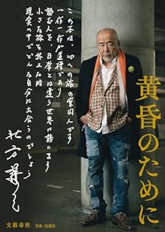 黄昏のために