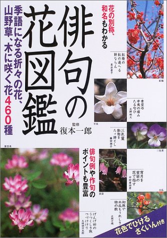 俳句の花図鑑 復本 一郎 本 通販 Amazon