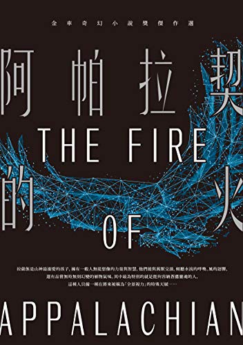Amazon Com 阿帕拉契的火 金車奇幻小說獎傑作選 Traditional Chinese Edition Ebook 金車文教基金會 王麗雯 邱常婷 林子瑄 沈琬婷 江尋 Kindle Store