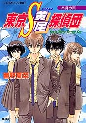 Amazon.co.jp: 東京S黄尾探偵団 魔都に鳴く龍 (集英社コバルト文庫