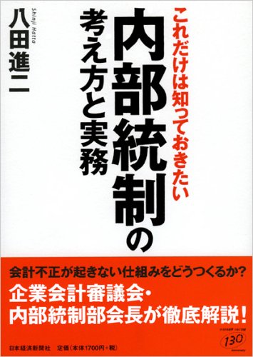 これだけは知っておきたい内部統制の考え方と実務 | 八田 進二 |本