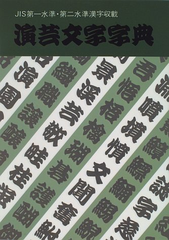 無料電子書籍 アプリ 演芸文字字典 (レタリングライブラリー) バイ