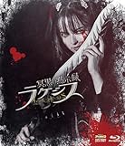 冥黒の黙示録 ラケシス [Blu-ray]
