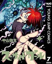 新品　スーサイドガール　中山敦支　1巻〜10巻　全巻　初版　セット 新品 スーサイドガール 中山敦支 1巻〜10巻 全巻 初版 セット