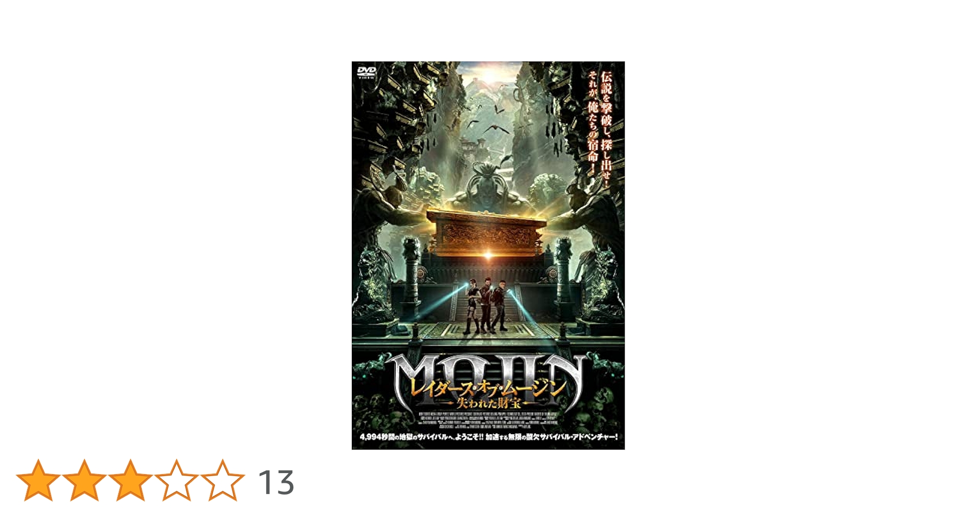 Amazon.co.jp: レイダース・オブ・ムージン 失われた財宝 [DVD