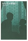 女たちの世紀へ