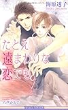 たとえ遠まわりな恋でも (ビーボーイノベルズ)
