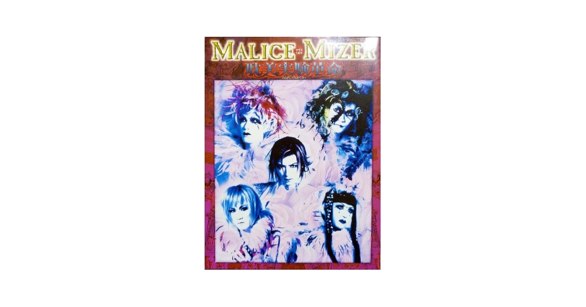 音楽雑誌　MALICE MIZER Mana様　8冊まとめ売り 音楽雑誌 MALICE MIZER Mana様 8冊まとめ売り - メルカリ