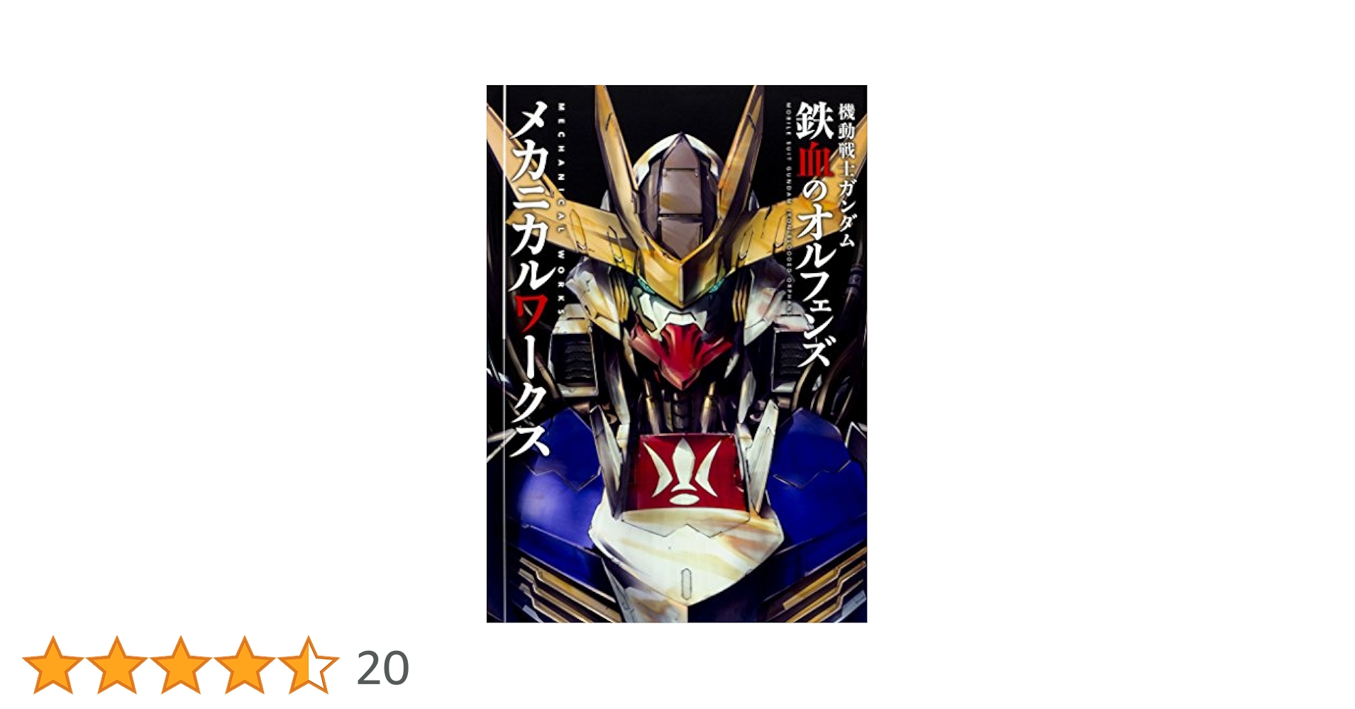 鉄血のオルフェンズ　アートワーク集 機動戦士ガンダム 鉄血のオルフェンズ メカニカルワークス