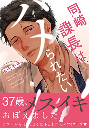 『同崎課長はハメられたい』1巻