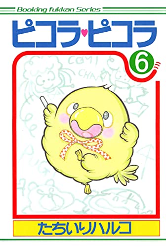 ピコラ・ピコラ 6
