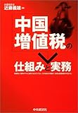 110円「中国増値税の仕組みと実務」