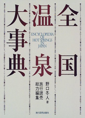 Amazon.co.jp: 全国温泉大事典 : 野口 冬人: Japanese Books