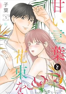 甘い言葉と花束を【おまけ描き下ろし付き】 5 (花とゆめコミックススペシャル)