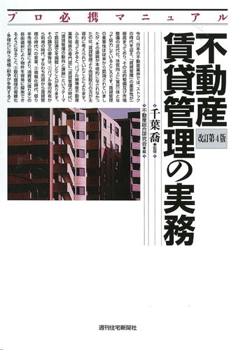 不動産賃貸管理の実務 改訂第4版 (プロ必携マニュアル)