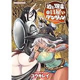 酒と煙草の日雇いダンジョン 1巻 (ヤングキングコミックス)