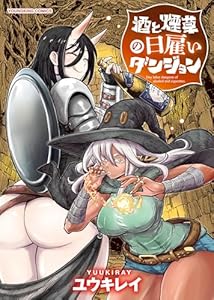 酒と煙草の日雇いダンジョン 1巻 (ヤングキングコミックス)