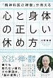 セール中のKindle本5：「精神科医の禅僧」が教える 心と身体の正しい休め方