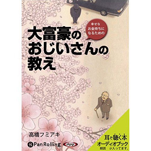 『大富豪のおじいさんの教え』のカバーアート