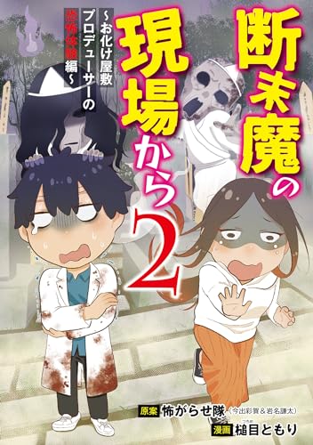 断末魔の現場から ２～お化け屋敷プロデューサーの恐怖体験編～ 断末魔の現場から～今明かされるお化け屋敷制作の秘密～ (バンブーコミックス エッセイセレクション)