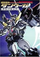 超獣機神ダンクーガ 完全設定資料集 4758010609 Book Cover