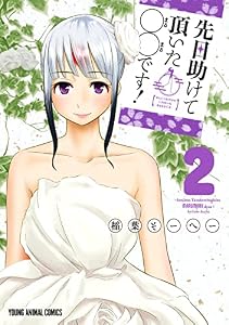 先日助けて頂いた〇〇です！ 2 (ヤングアニマルコミックス)