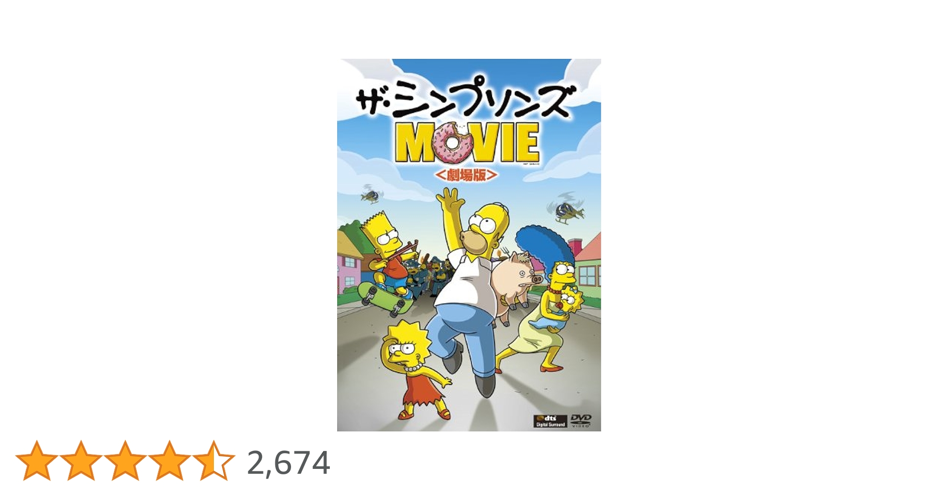 Amazon.co.jp: ザ・シンプソンズ MOVIE (劇場版) [DVD] : 所ジョージ