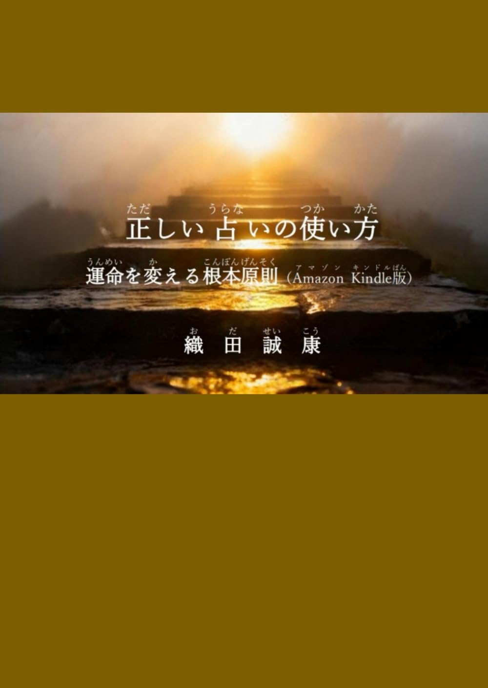 正しい占いの使い方（Amazon Kindle版）: 運命を変える根本原則