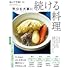 暮しの手帖別冊「気分を大事に 続ける料理」