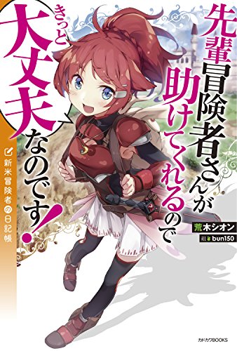 先輩冒険者さんが助けてくれるのできっと大丈夫なのです！　新米冒険者の日記帳 (カドカワBOOKS)