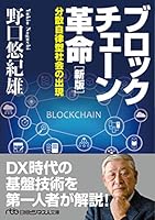 ブロックチェーン革命[新版] 分散自律型社会の出現 4532199816 Book Cover