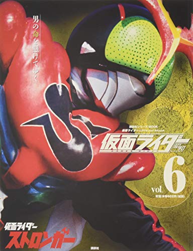 仮面ライダー 昭和 vol.6 仮面ライダーストロンガー (平成ライダーシリーズ 仮面ライダー 昭和 vol.6 仮面ライダーストロンガー (平成ライダーシリーズ
