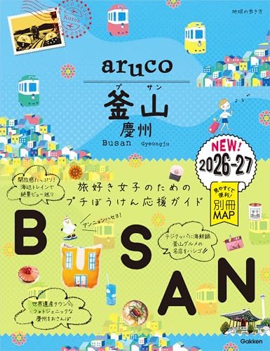 39 地球の歩き方 aruco 釜山 慶州 2026～2027