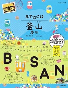 39 地球の歩き方 aruco 釜山 慶州 2026～2027