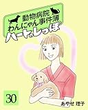 ハートのしっぽ３０ (週刊女性コミックス)