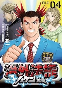 治外法権ハケン社員【単話】（４） (シードコミックス)