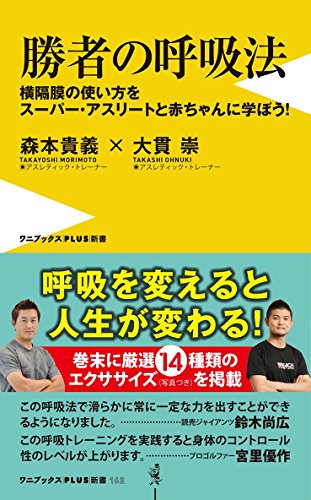 PDFダウンロード 勝者の呼吸法 - 横隔膜の使い方をスーパー・アスリートと赤ちゃんに学ぼ バイ