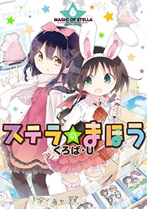 Amazon.co.jp: ステラのまほう (7) (まんがタイムKRコミックス) : くろ
