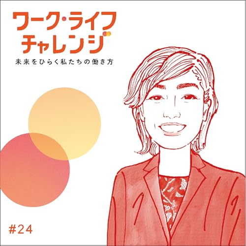 #24-1 「日本の当たり前は、世界の当たり前ではない」視野を広げた「変革」の実践ー近藤 千園さん