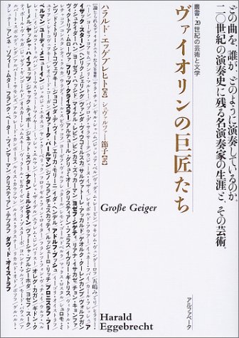 ヴァイオリンの巨匠たち (叢書・20世紀の芸術と文学)